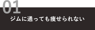 ジムに通っても痩せられない