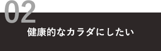 健康的なカラダにしたい