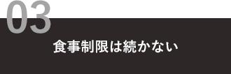 食事制限は続かない