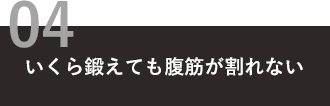 いくら鍛えても腹筋が割れない