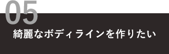 綺麗なボディラインを作りたい