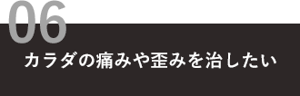 カラダの痛みや歪みを治したい